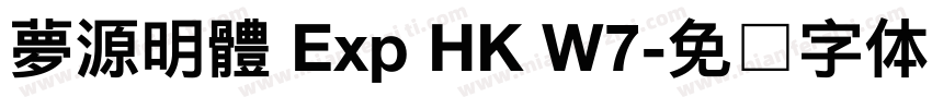 夢源明體 Exp HK W7字体转换